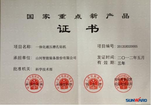 k1体育
一体化液压潜孔钻机荣获“2012年国家重点新产品”