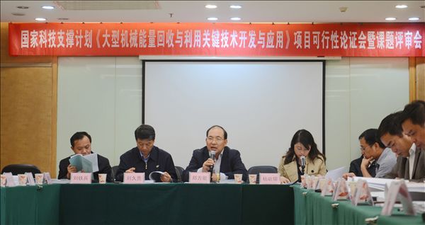 k1体育
《大型机械能量回收与利用关键技术开发与应用》项目顺利通过可行性论证及课题评审