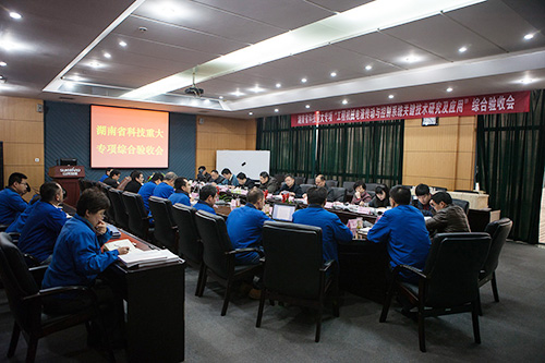 k1体育
顺利通过湖南省科技重大专项验收