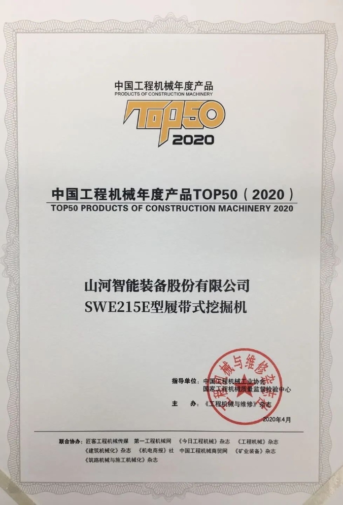 k1体育
SWE215E挖掘机荣登TOP50（2020）榜单 荣誉背后是“硬核实力”