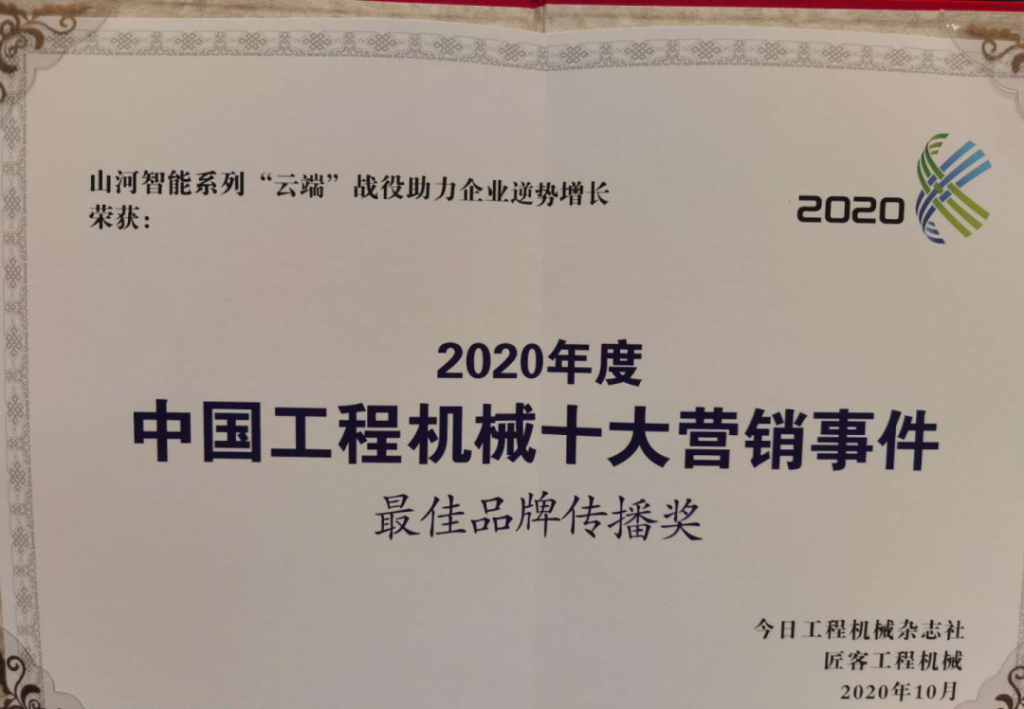 k1体育
荣获2020中国工程机械十大营销事件“最佳品牌传播奖”
