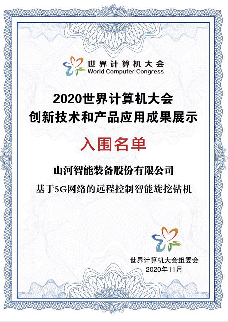 k1体育
智能旋挖钻机入围世界计算机大会成果展