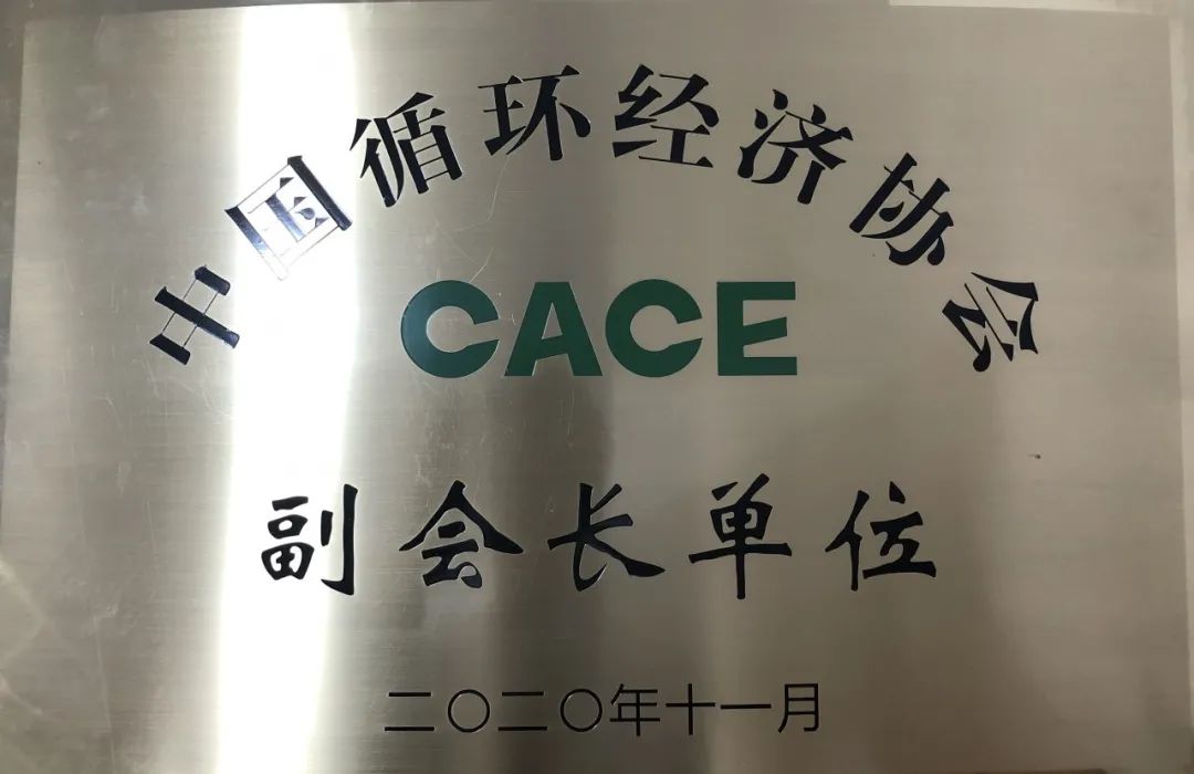 k1体育
荣膺中国循环经济协会副会长单位