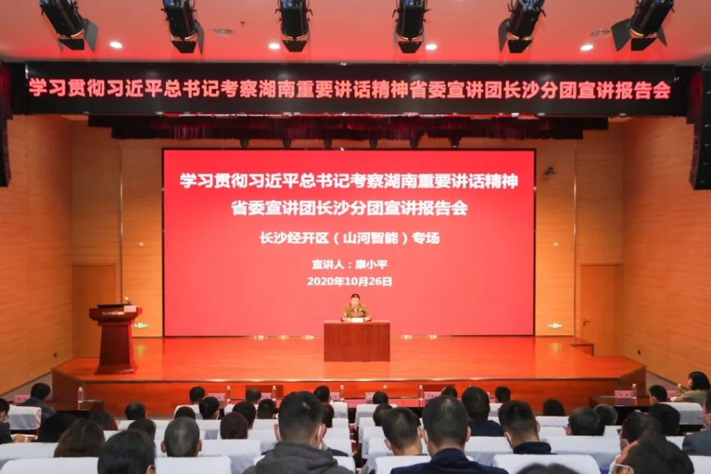 惟创新者胜——学习贯彻习近平总书记考察湖南重要讲话精神省委宣讲团长沙分团宣讲报告会在k1体育
开讲