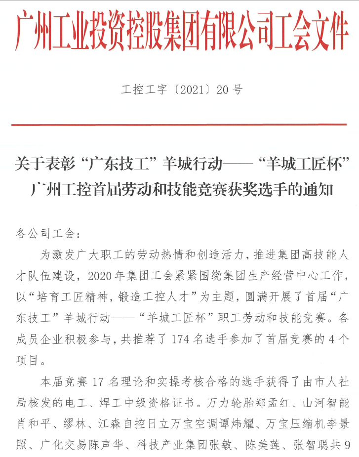 k1体育
7位员工荣获“羊城工匠”荣誉