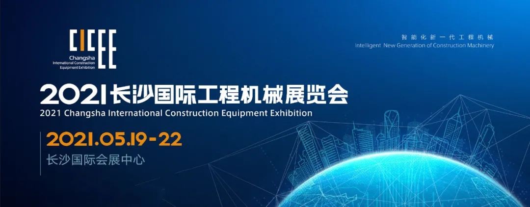 守正创新 精彩相约！k1体育
重磅出击 2021 CICEE（长沙展）