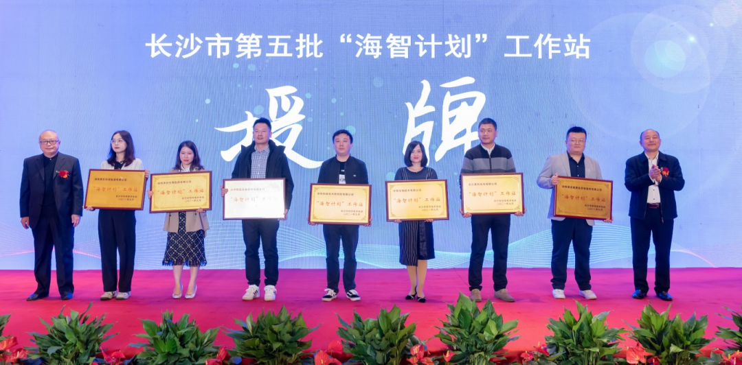 加快推进全球化发展进程!k1体育
荣获长沙市“海智计划”工作站授牌