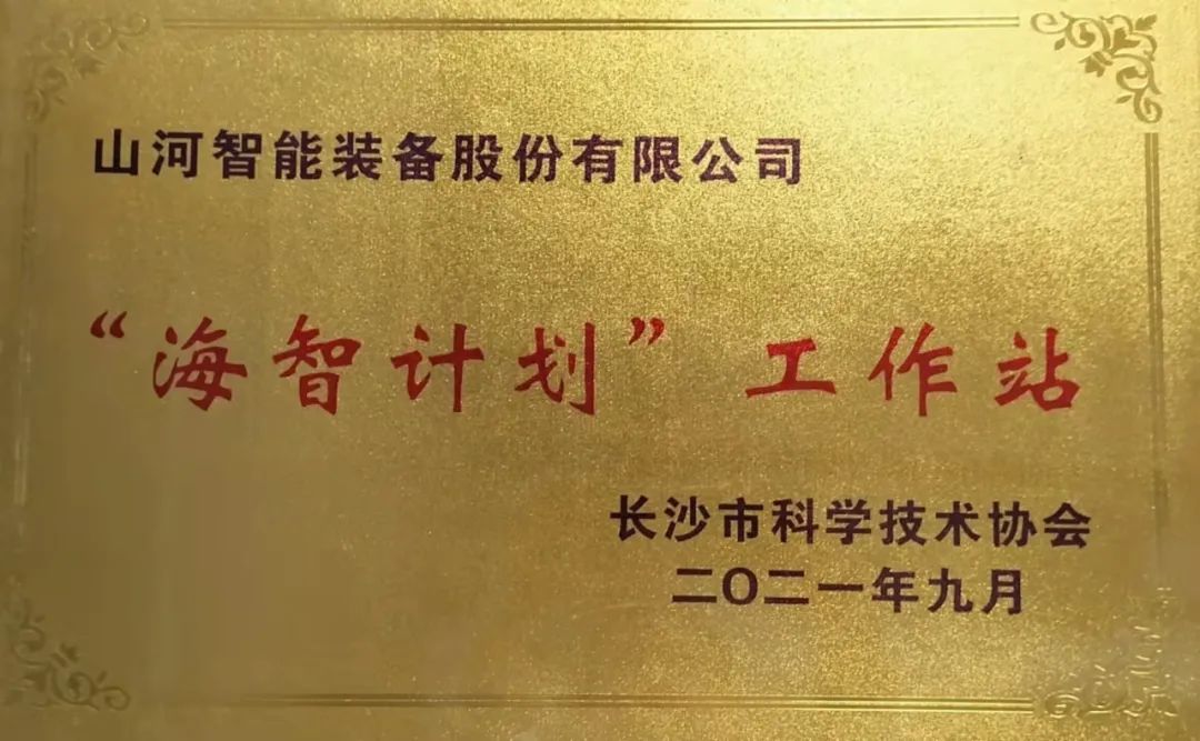 加快推进全球化发展进程!k1体育
荣获长沙市“海智计划”工作站授牌