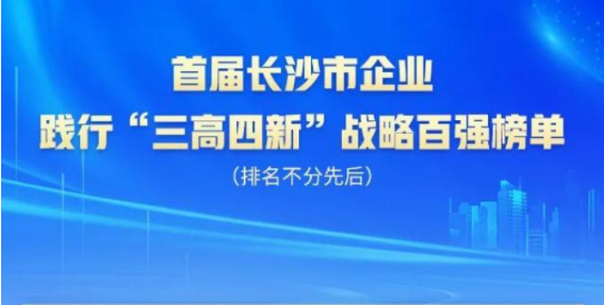 k1体育
上榜首届长沙市企业践行“三高四新”战略百强榜单