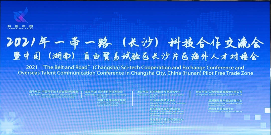 2021年“一带一路”（长沙）科技合作交流会在k1体育
召开