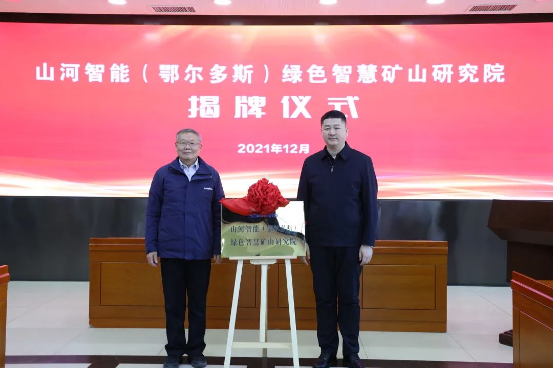 持续助力“双碳”目标！k1体育
（鄂尔多斯）绿色智慧矿山研究院正式成立