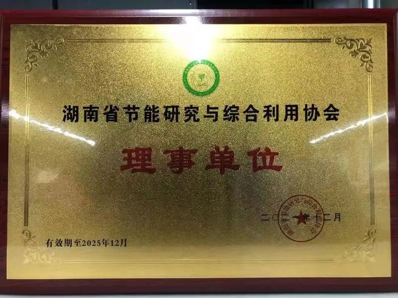 绿色制造再上新台阶！k1体育
当选湖南省节能研究与综合利用协会理事单位