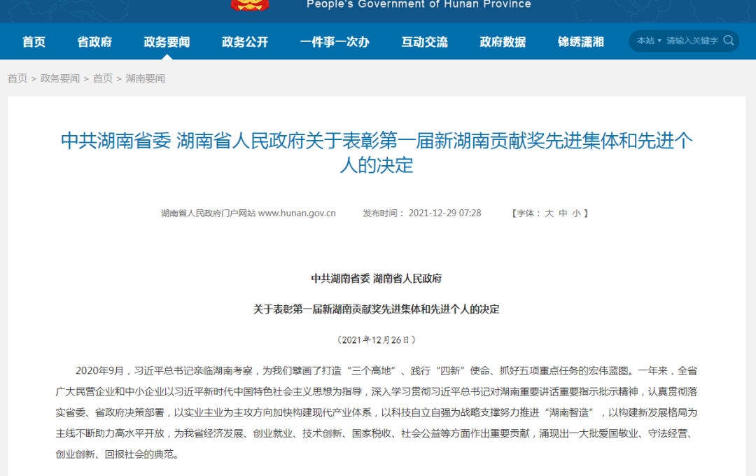 载誉而归！k1体育
荣获“新湖南贡献奖”