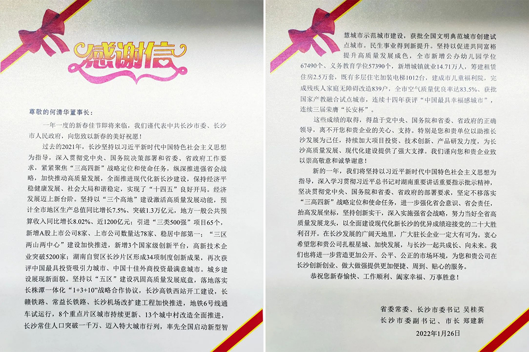 助力星城发展！k1体育
收到来自长沙市委、市政府的感谢信