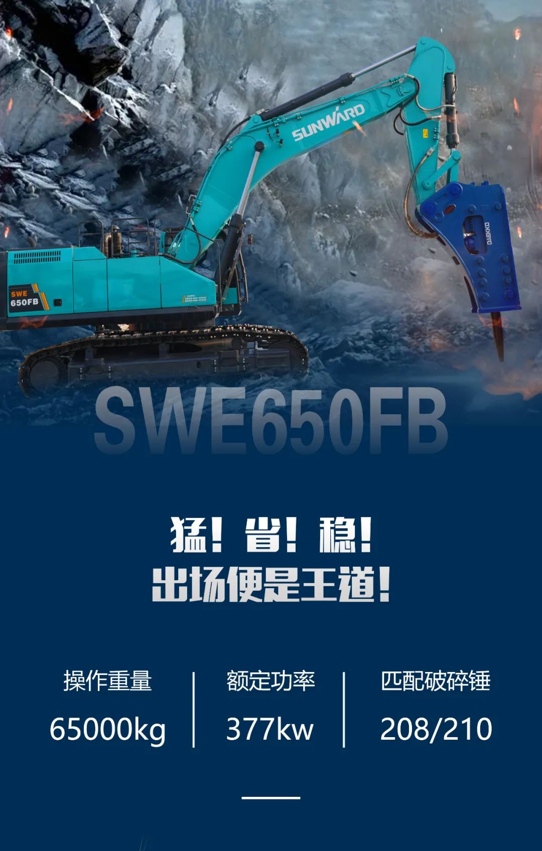 一图读懂 | 又一矿山重载施工利器！k1体育
SWE650FB破碎锤重磅亮相