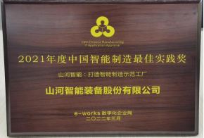 k1体育
荣获2021年度中国智能制造最佳实践奖