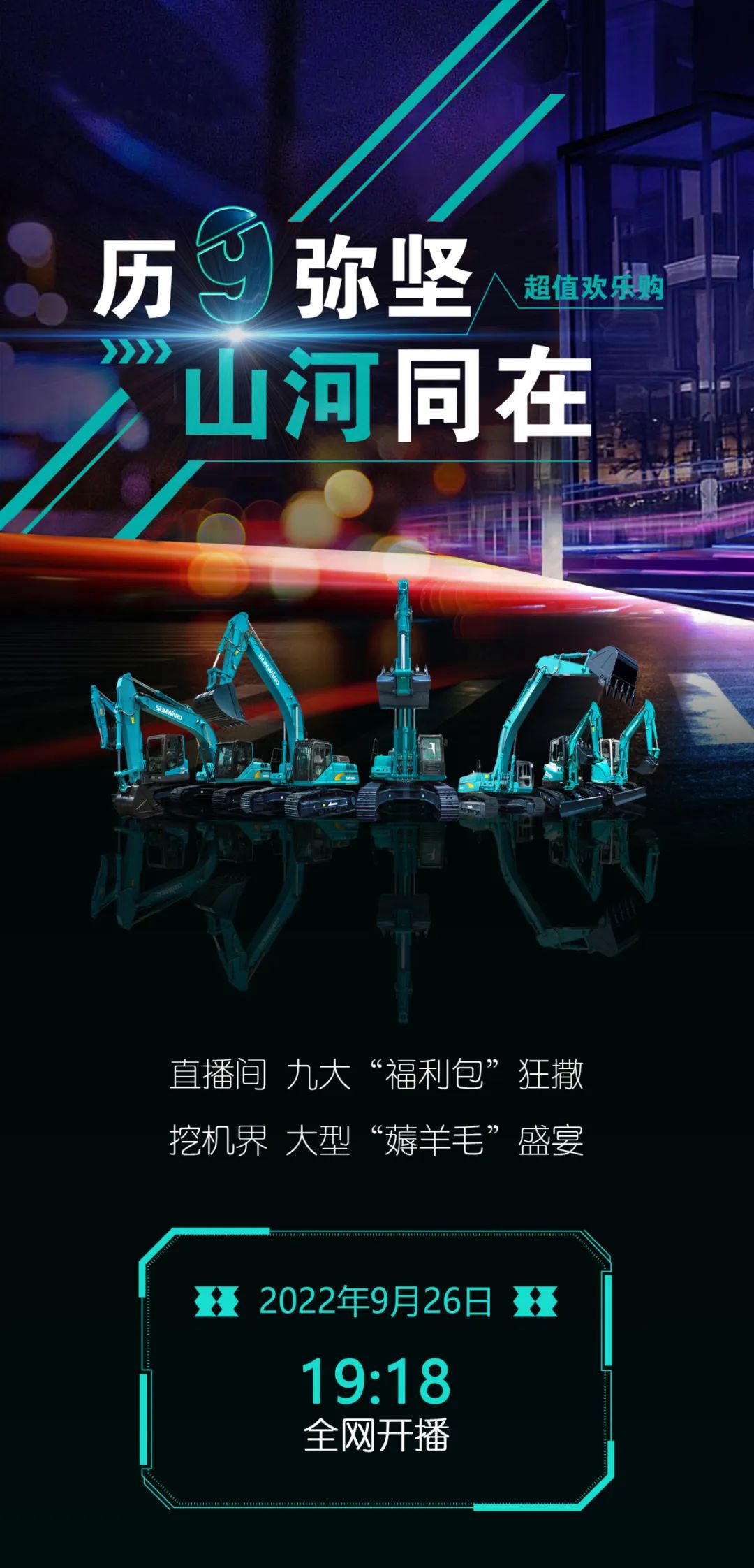 直播互动，9大福利！k1体育
超值欢乐购与你相约9.26