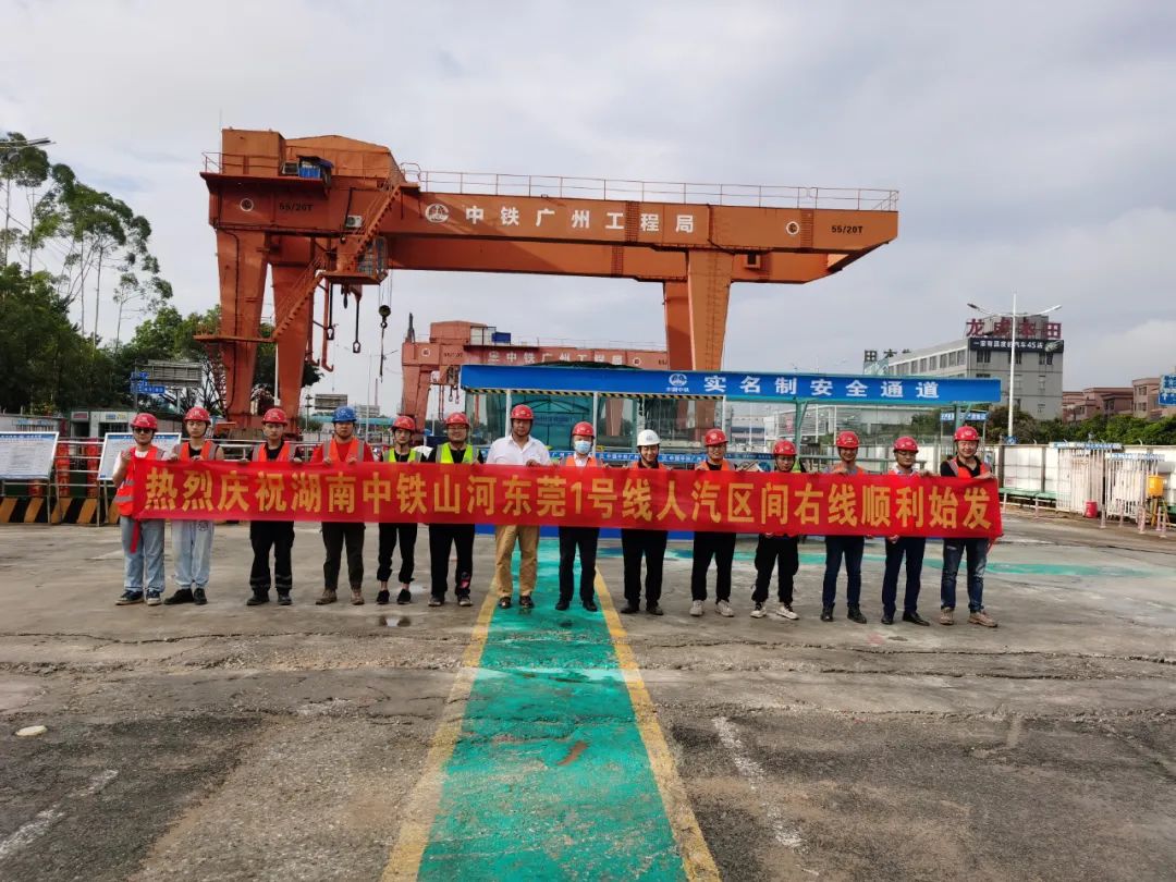 掘进“铁军”来了!中铁山河东莞地铁1号线人汽区间右线盾构机始发