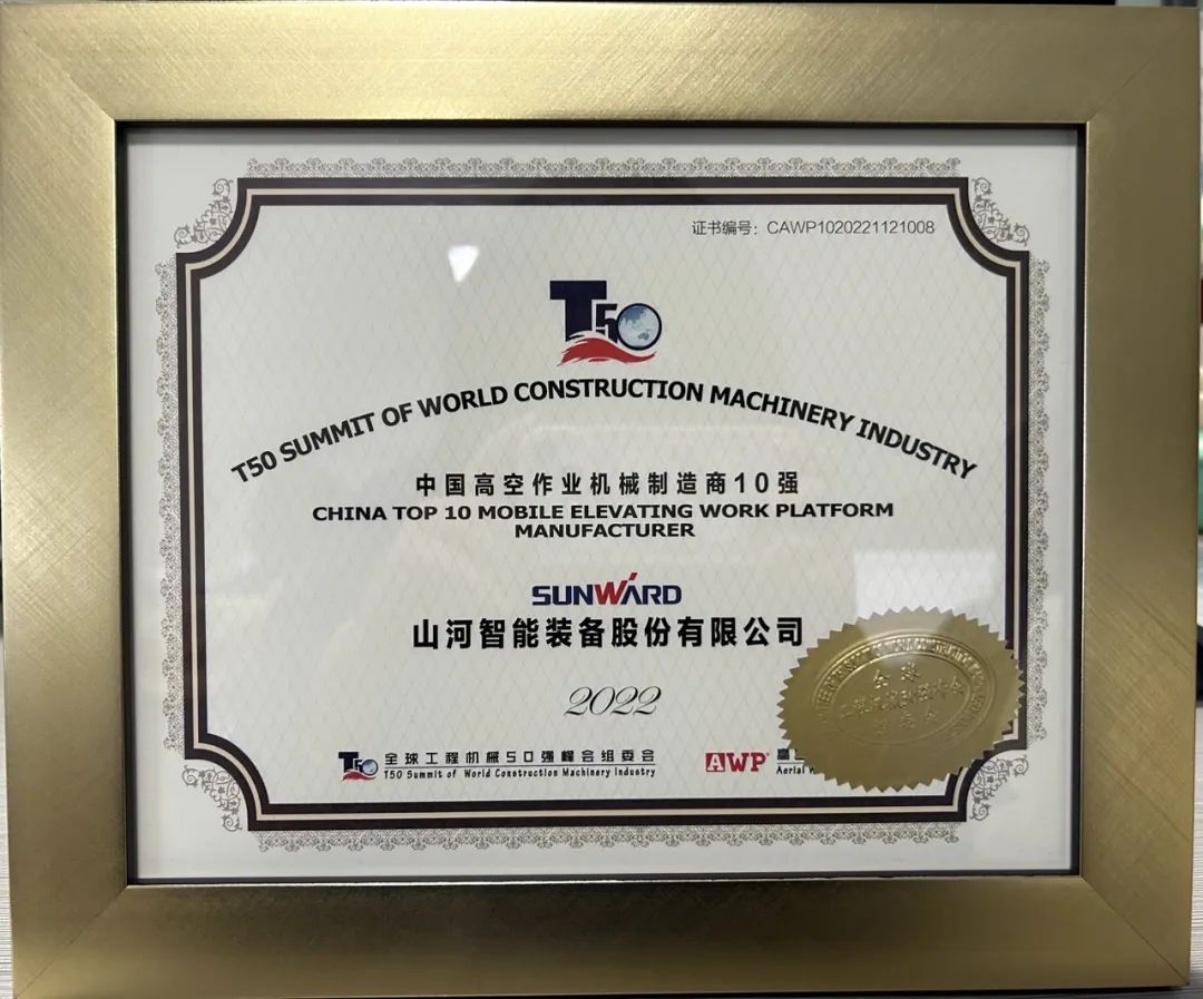 全球50强 | 勇攀“高”峰！k1体育
一举荣膺“中国高空作业机械制造商10强”