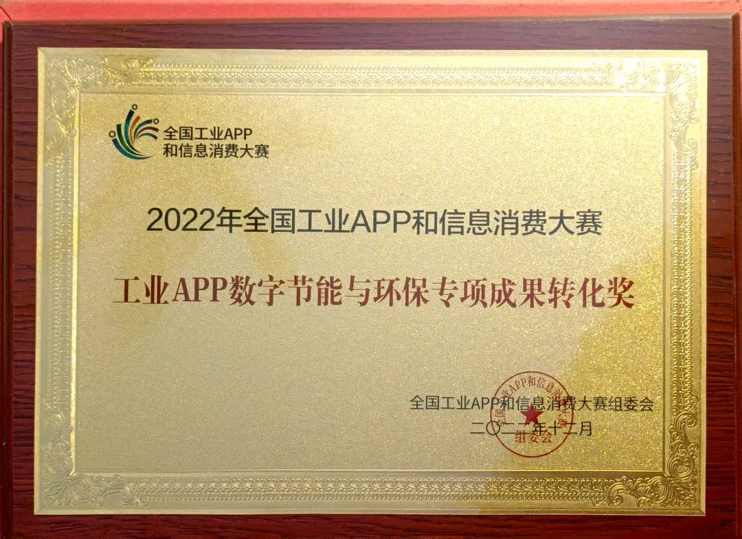 点赞!k1体育
荣获工业APP数字节能与环保成果转化奖