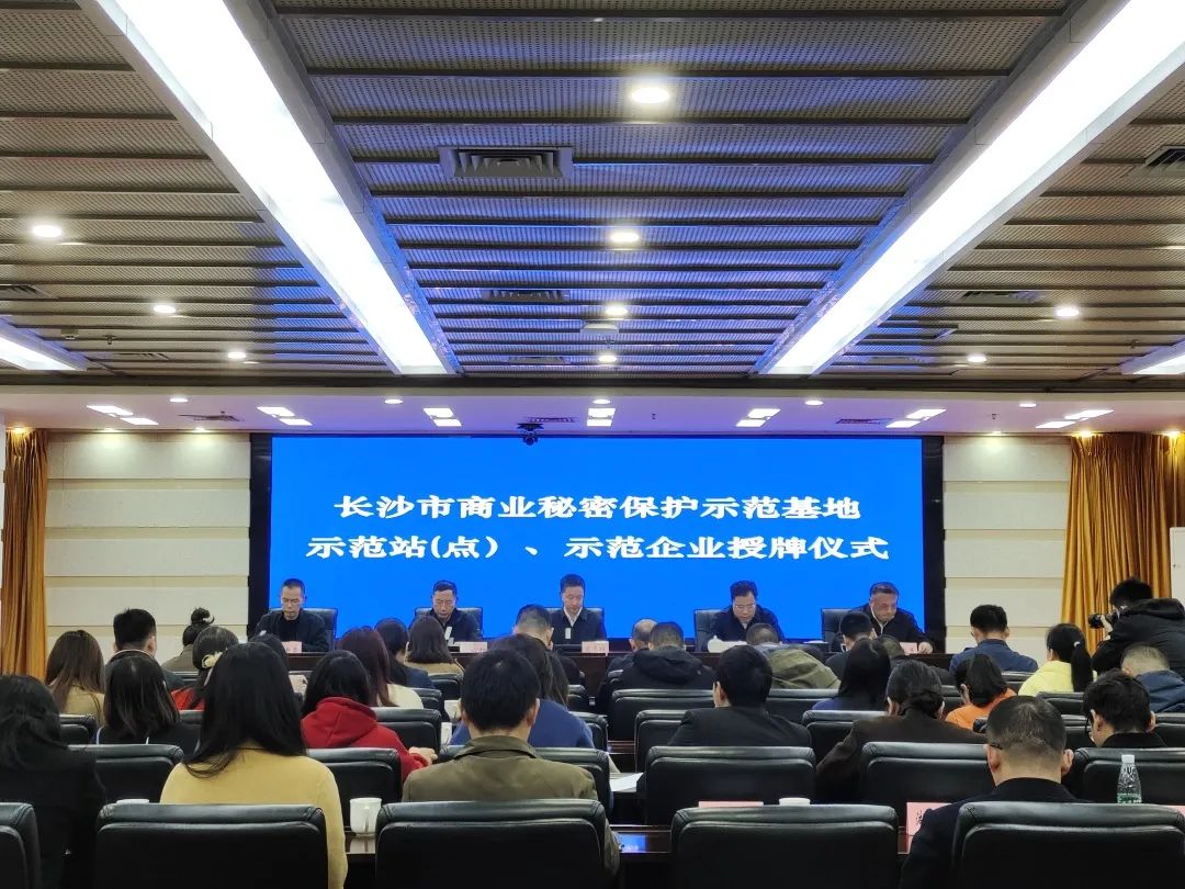 护航企业高质量发展!k1体育
获评“长沙市商业秘密保护示范企业”