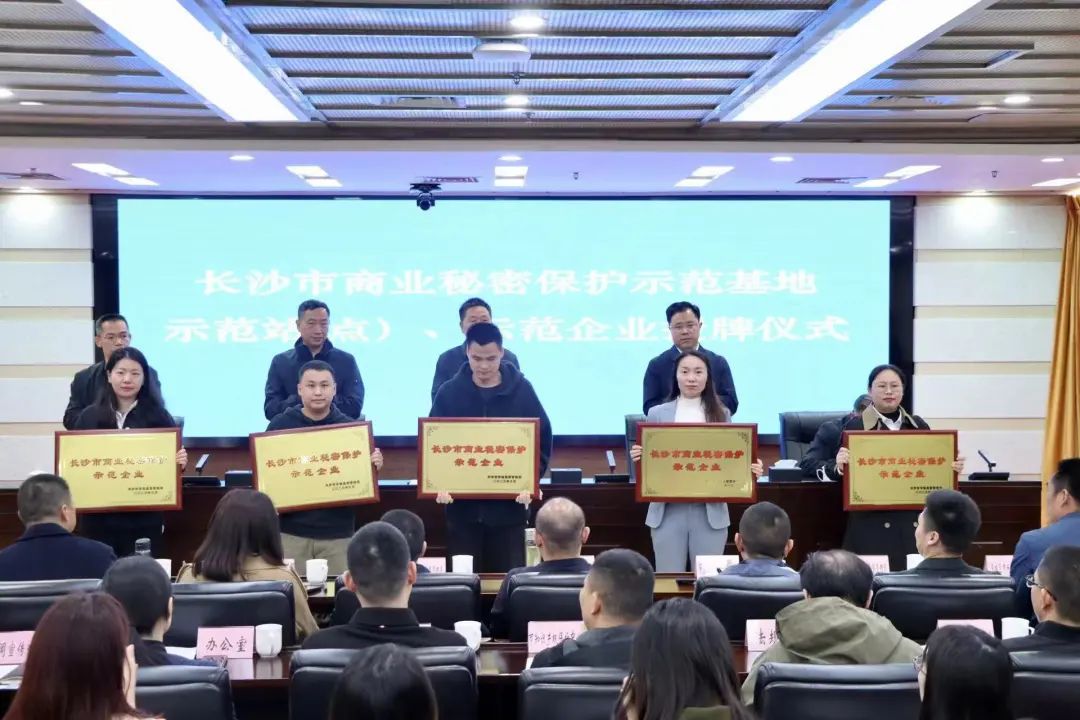 护航企业高质量发展!k1体育
获评“长沙市商业秘密保护示范企业”