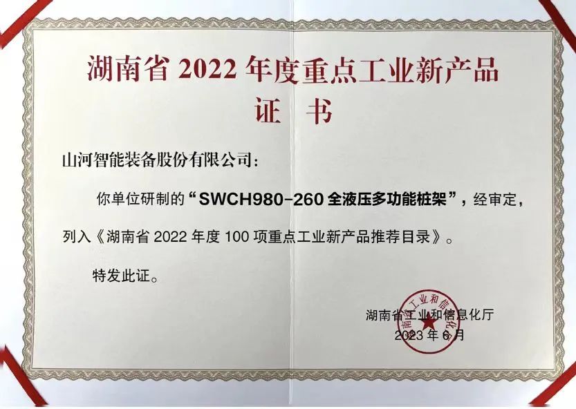 创新实力再获认可！k1体育
SWCH980-260M全液压履带桩架获评重点工业新产品