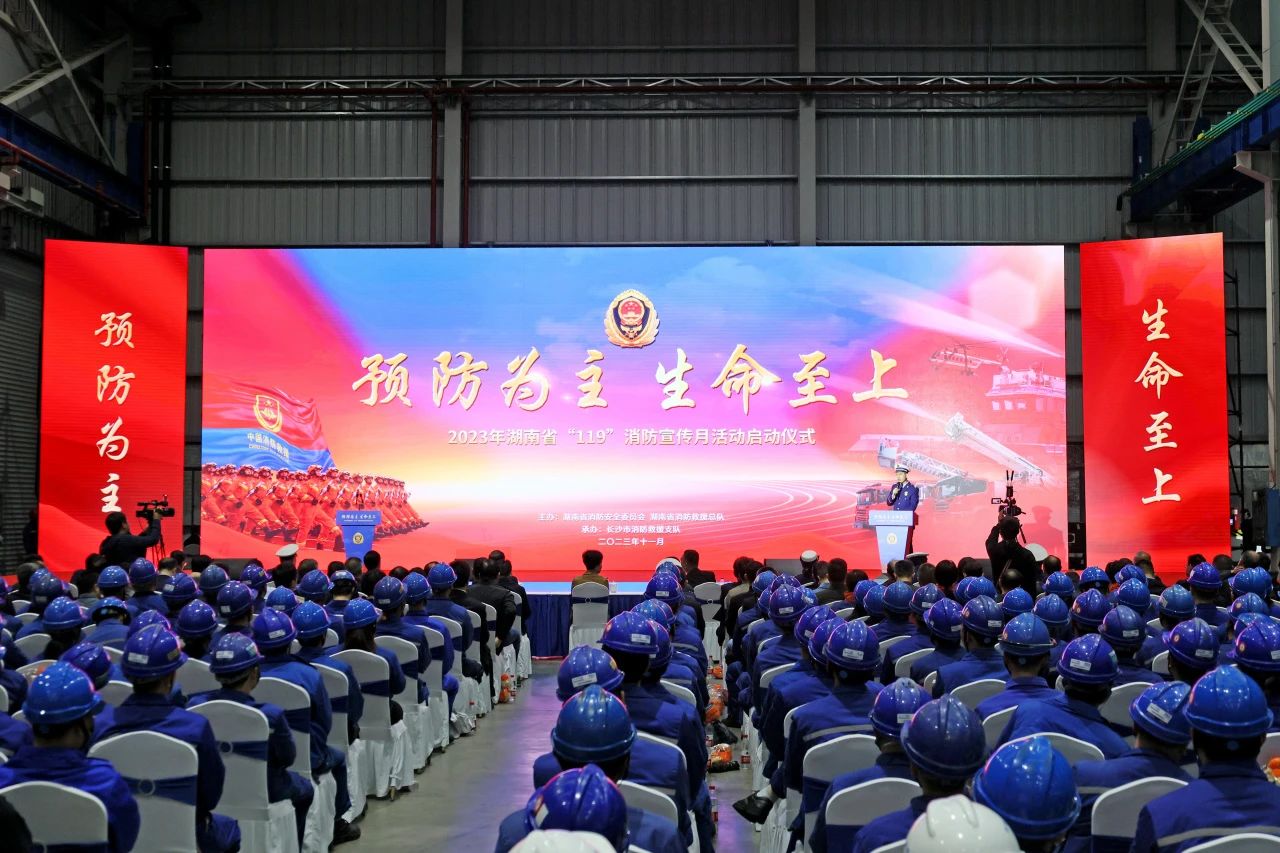 2023年湖南省“119“消防宣传月活动启动仪式在k1体育
举办