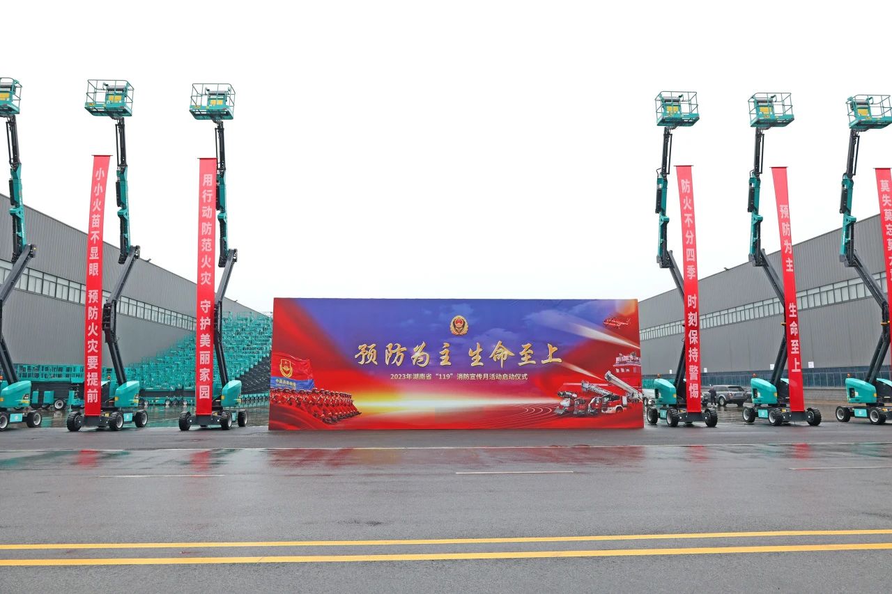 2023年湖南省“119“消防宣传月活动启动仪式在k1体育
举办