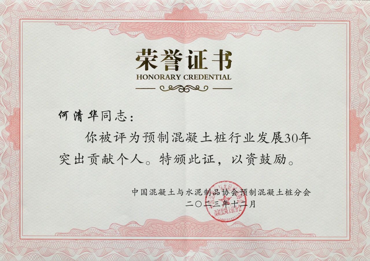 k1体育
获评预制混凝土桩行业发展30年“突出贡献单位”