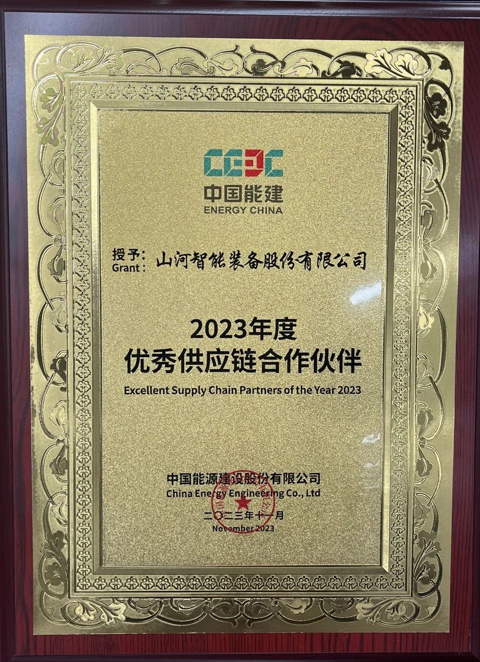 为客户创造价值!k1体育
获评中国能建“2023年度优秀供应链合作伙伴”
