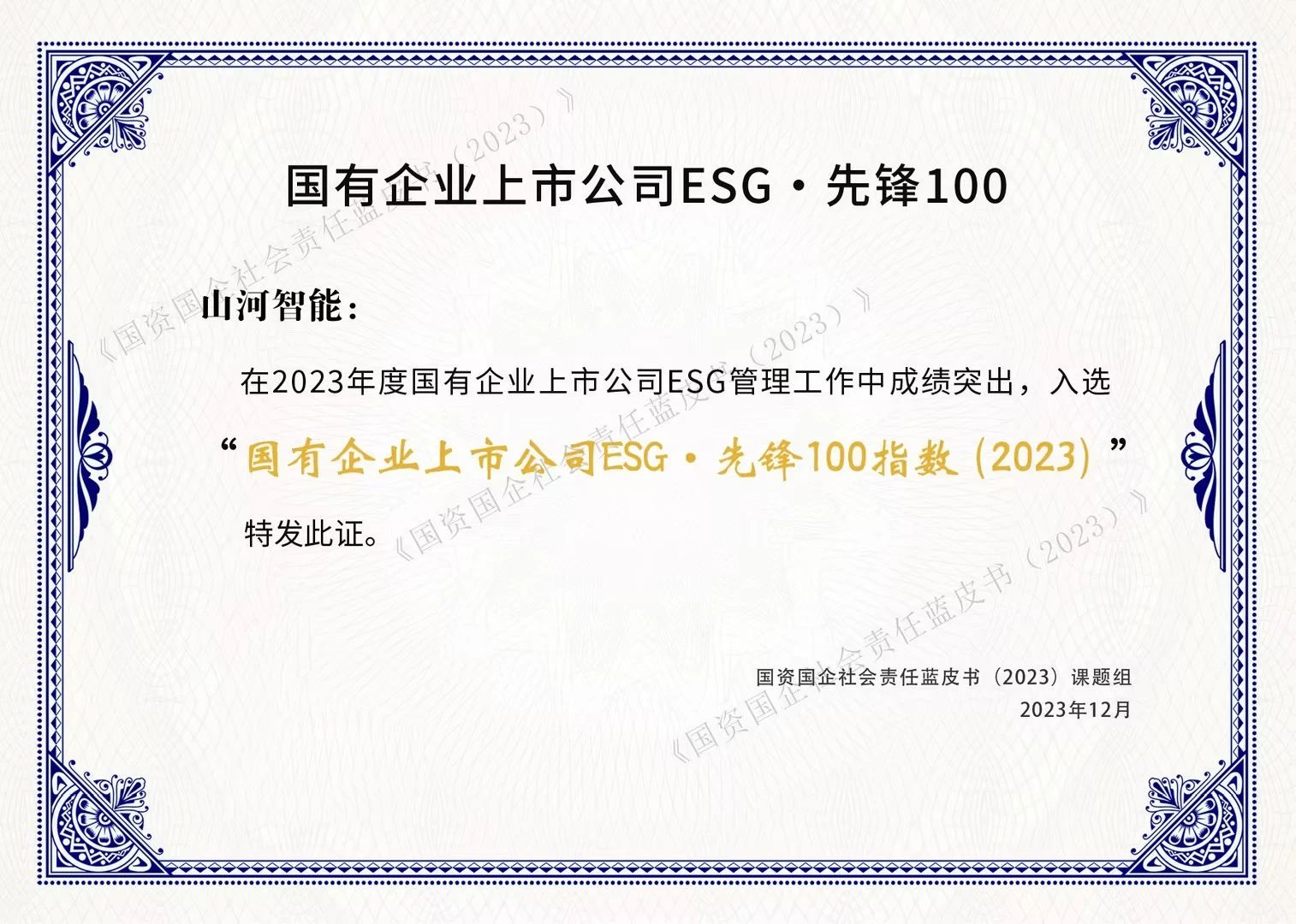 k1体育
成功入选“国有企业上市公司ESG·先锋100指数”