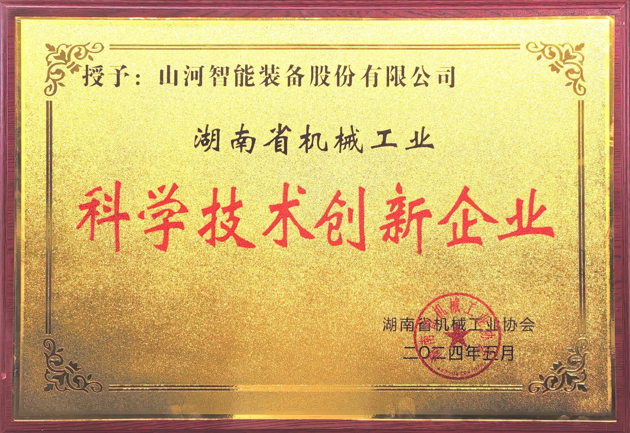 打造科技创新样板！k1体育
获评“湖南省机械工业科学技术创新企业”