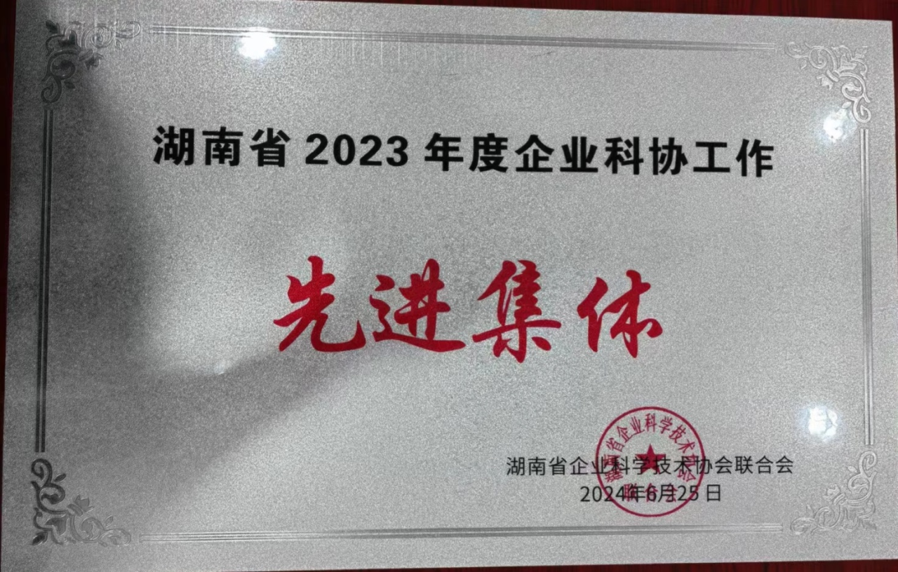 k1体育
科协荣获湖南省2023年度“企业科协工作先进集体”