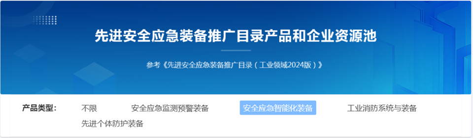 山河特装复杂地形灾害应急救援机器人入选工信部《先进安全应急装备推广目录（工业领域2024版）》