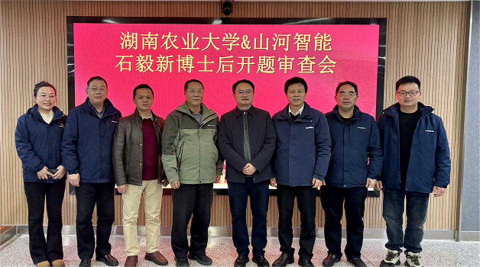 产学研深度融合！湖南农业大学&k1体育
博士后开题审查会顺利召开