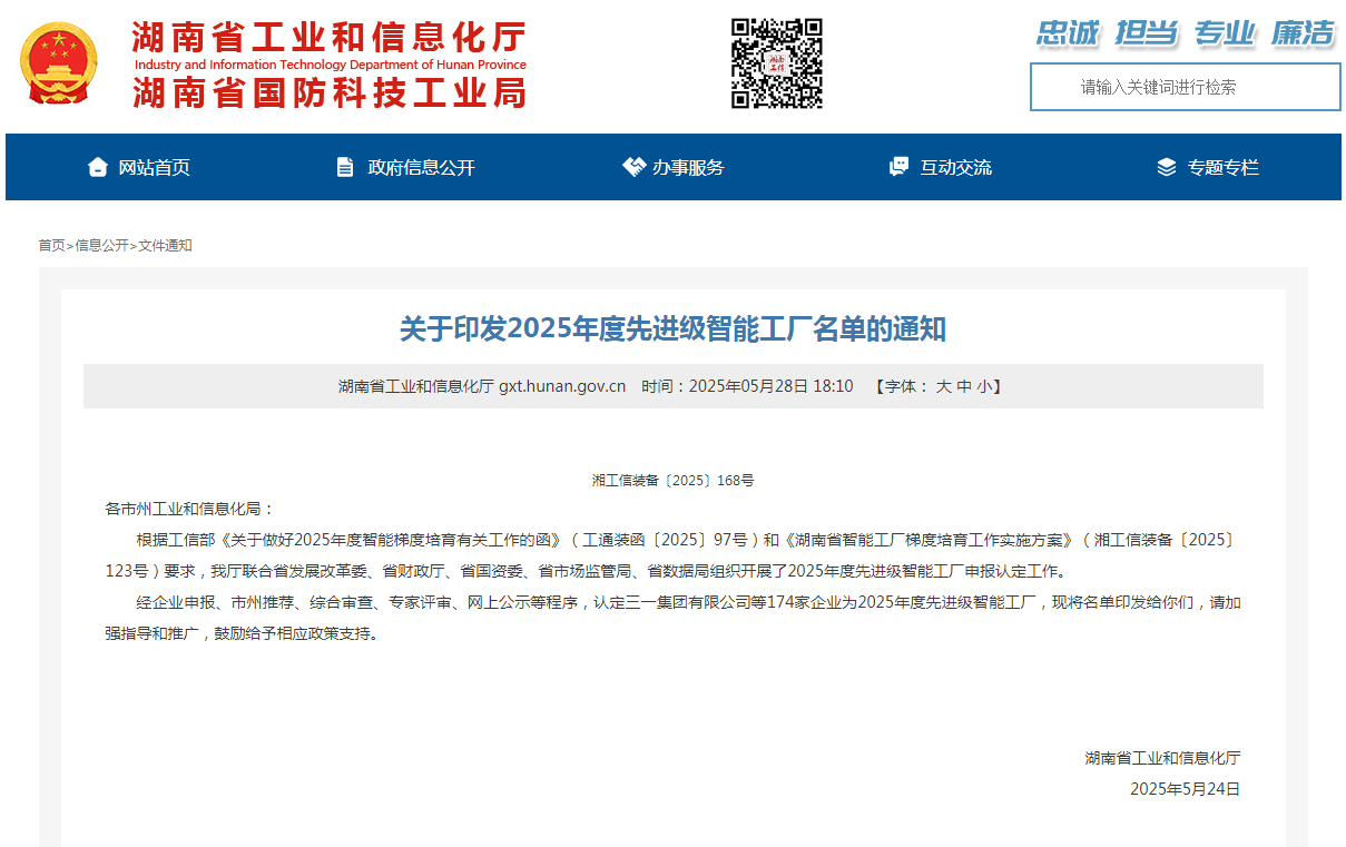 荣誉+1！k1体育
获评湖南省先进级智能工厂