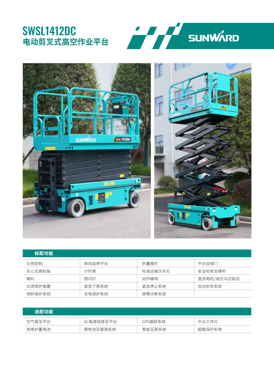 SWSL1412DC 电动剪叉式高空作业平台