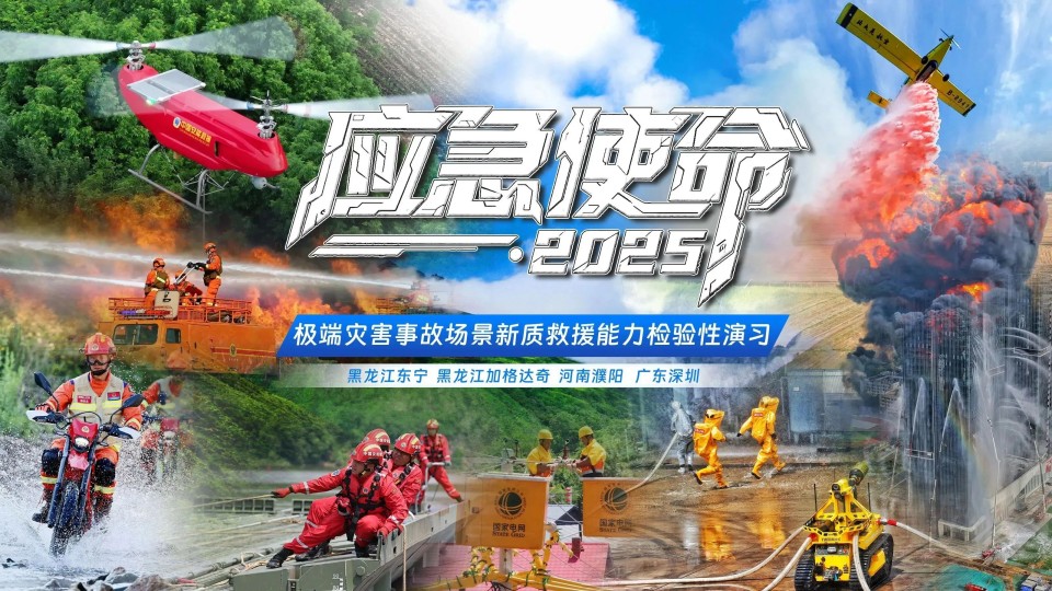 硬核破解“最后一公里”难题，k1体育
应急救援设备助力“应急使命·2025”演习！