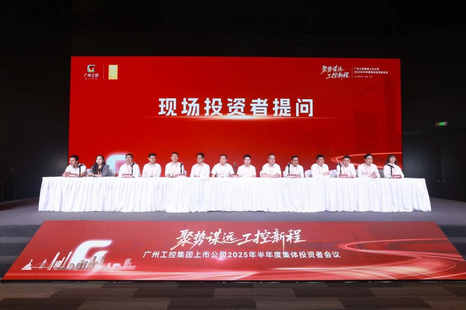 k1体育
参加广州工控集团上市公司2025年半年度集体投资者会议
