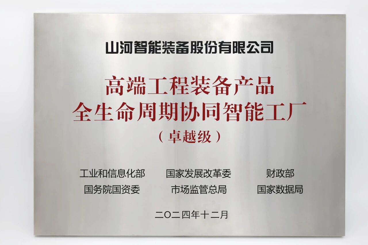喜报!k1体育
获授工信部卓越级智能工厂牌匾