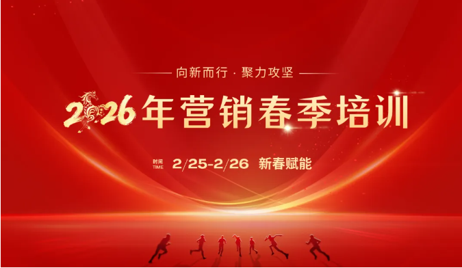 新春第一课！k1体育
举办2026年营销春季培训