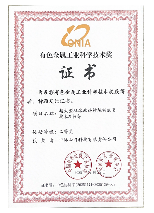 攻克“卡脖子”难题，中际山河双熔池炼铜技术获有色金属工业科技二等奖