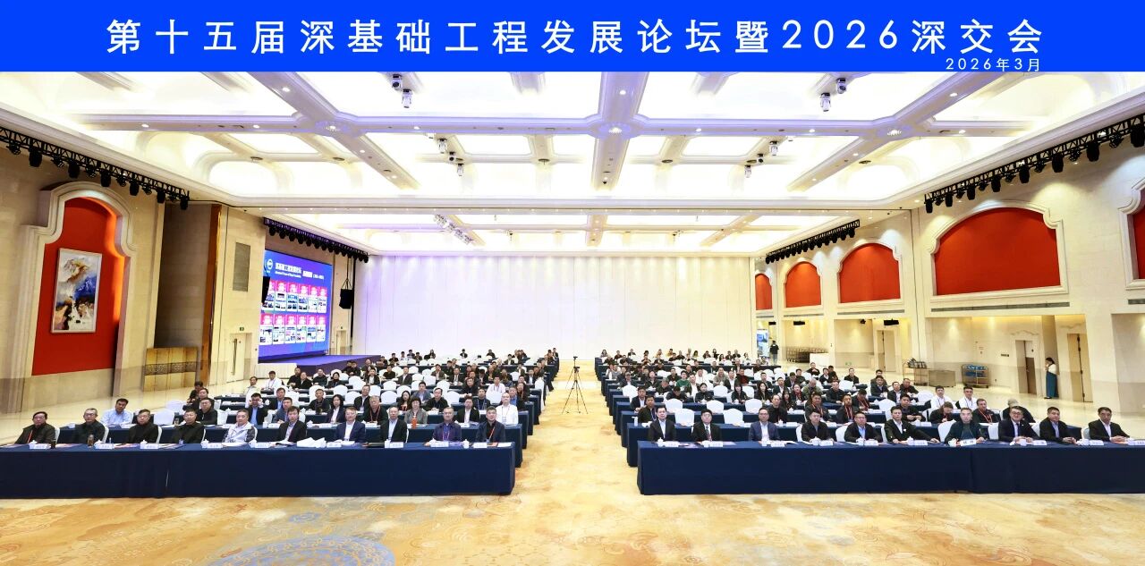 k1体育
破解超深基础施工难题，创新成果亮相深基础工程发展论坛